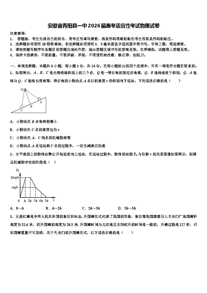 安徽省青阳县一中2026届高考适应性考试物理试卷含解析第1页