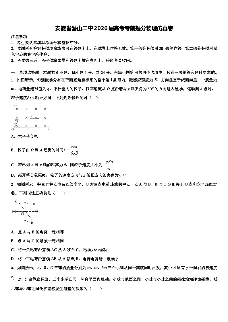 安徽省潜山二中2026届高考考前提分物理仿真卷含解析第1页