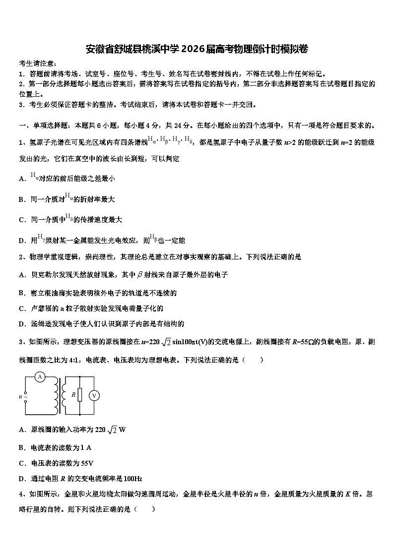 安徽省舒城县桃溪中学2026届高考物理倒计时模拟卷含解析第1页