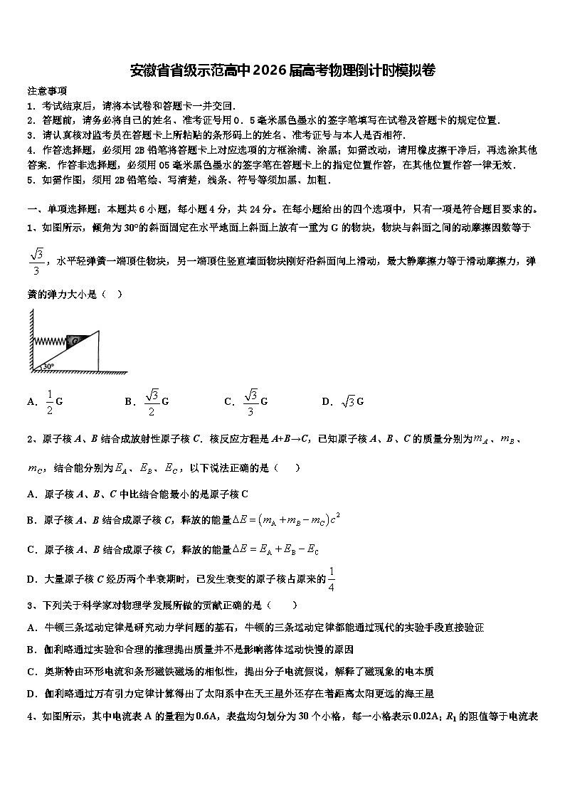 安徽省省级示范高中2026届高考物理倒计时模拟卷含解析第1页