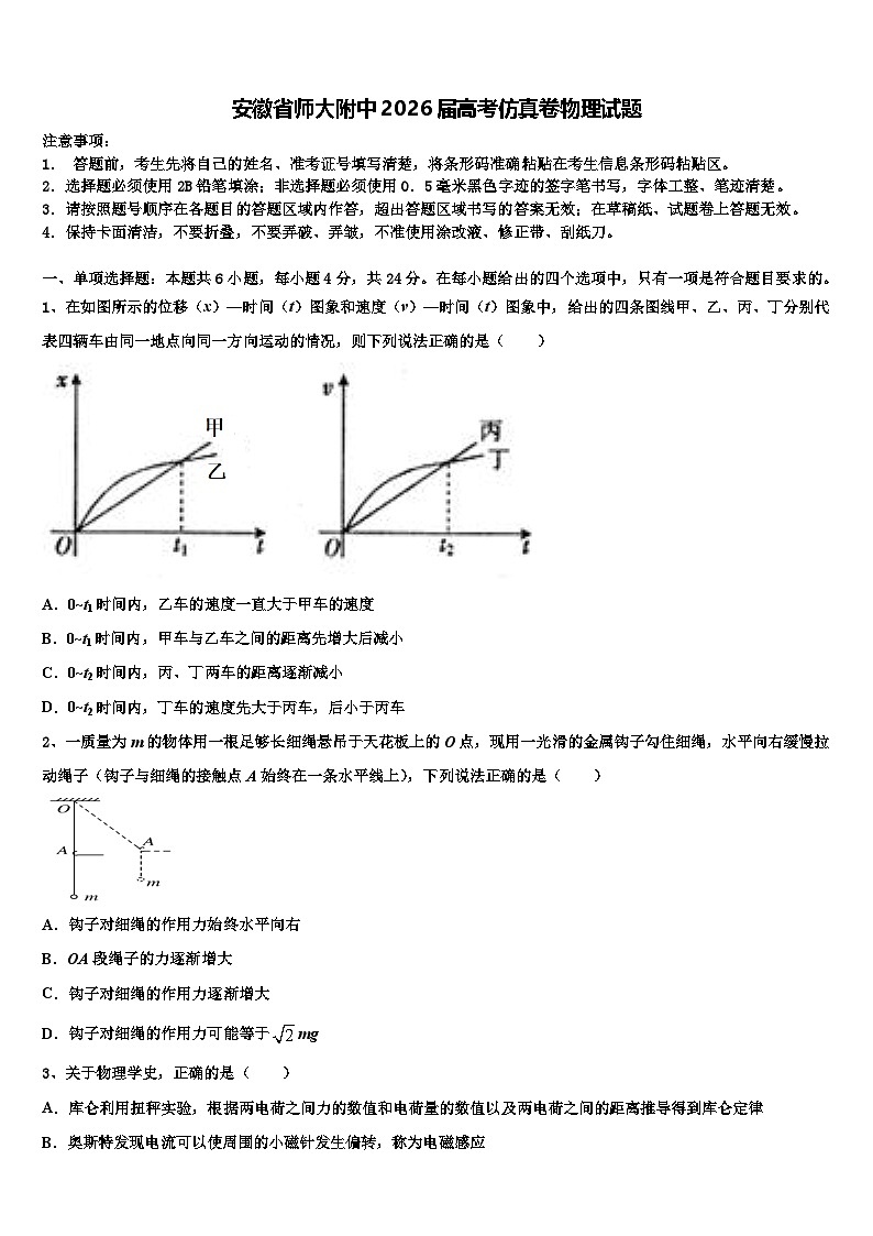 安徽省师大附中2026届高考仿真卷物理试题含解析第1页