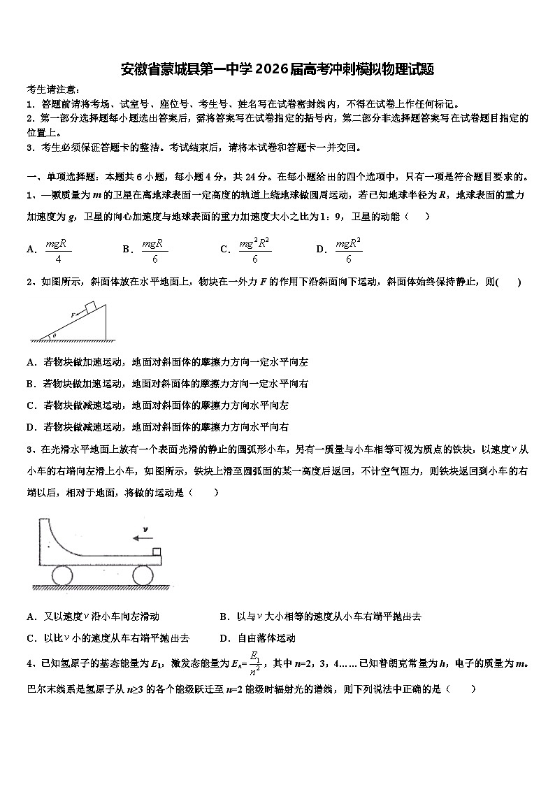安徽省蒙城县第一中学2026届高考冲刺模拟物理试题含解析第1页