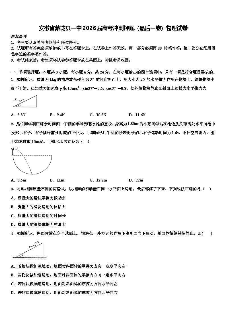安徽省蒙城县一中2026届高考冲刺押题（最后一卷）物理试卷含解析第1页