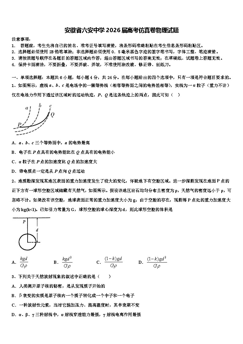 安徽省六安中学2026届高考仿真卷物理试题含解析第1页