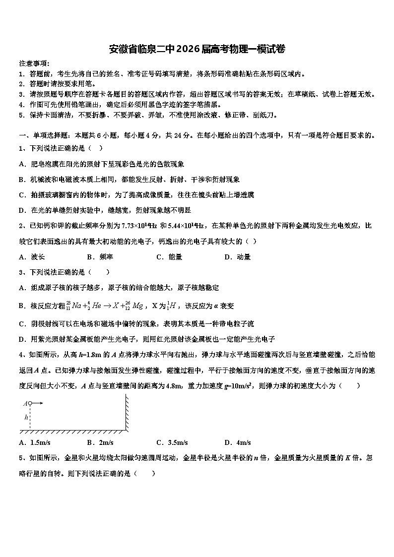 安徽省临泉二中2026届高考物理一模试卷含解析第1页