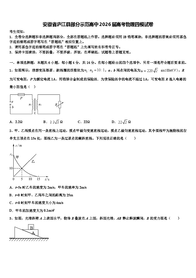 安徽省庐江县部分示范高中2026届高考物理四模试卷含解析第1页