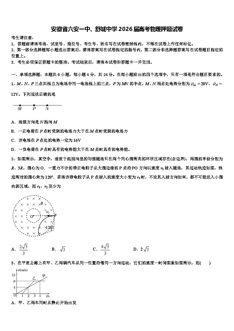安徽省六安一中、舒城中学2026届高考物理押题试卷含解析第1页