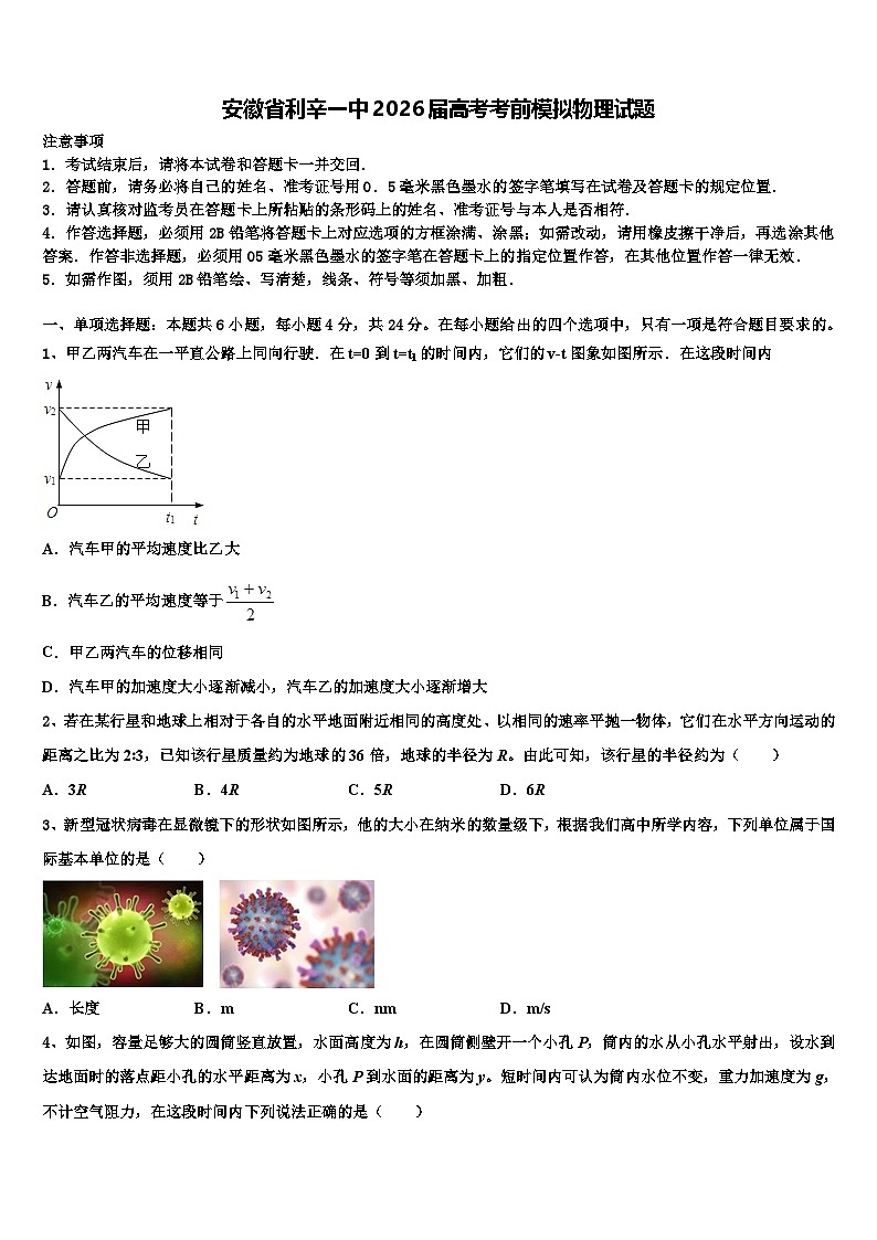 安徽省利辛一中2026届高考考前模拟物理试题含解析第1页