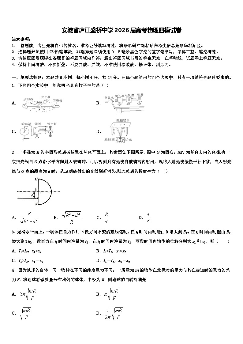 安徽省庐江盛桥中学2026届高考物理四模试卷含解析第1页