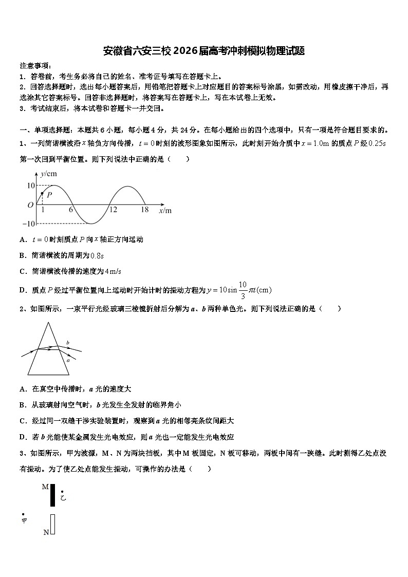 安徽省六安三校2026届高考冲刺模拟物理试题含解析第1页