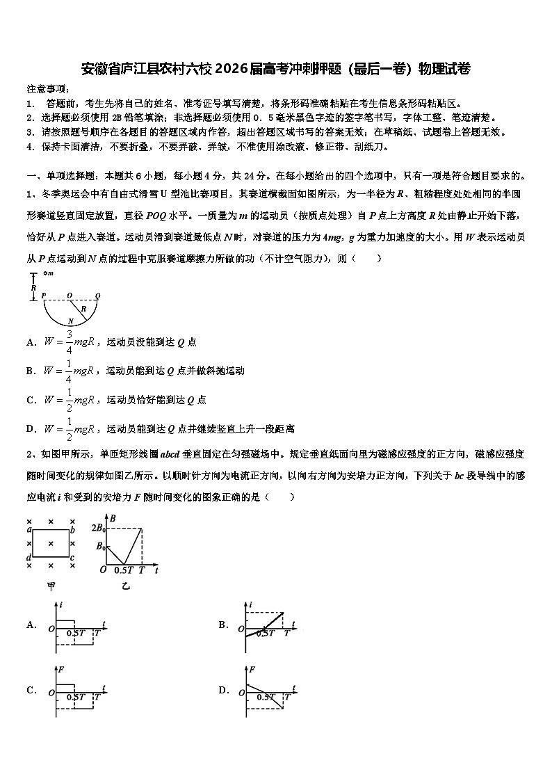 安徽省庐江县农村六校2026届高考冲刺押题（最后一卷）物理试卷含解析第1页