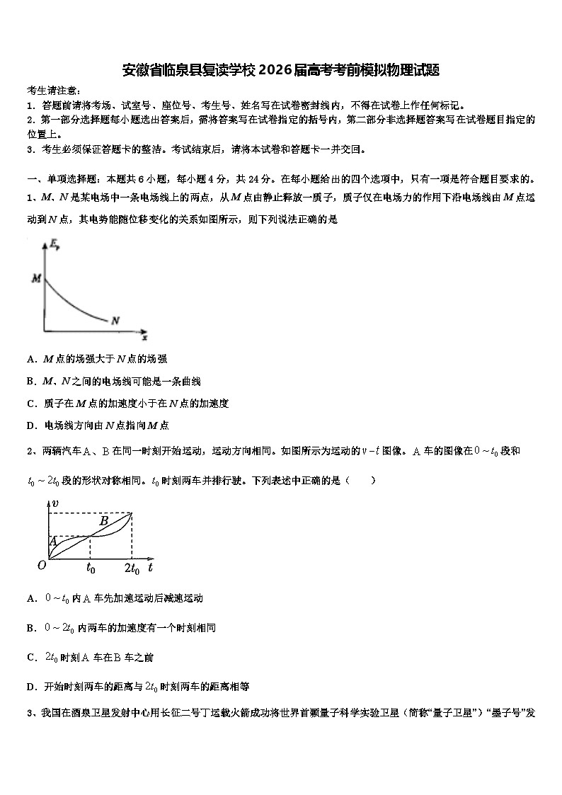 安徽省临泉县复读学校2026届高考考前模拟物理试题含解析第1页