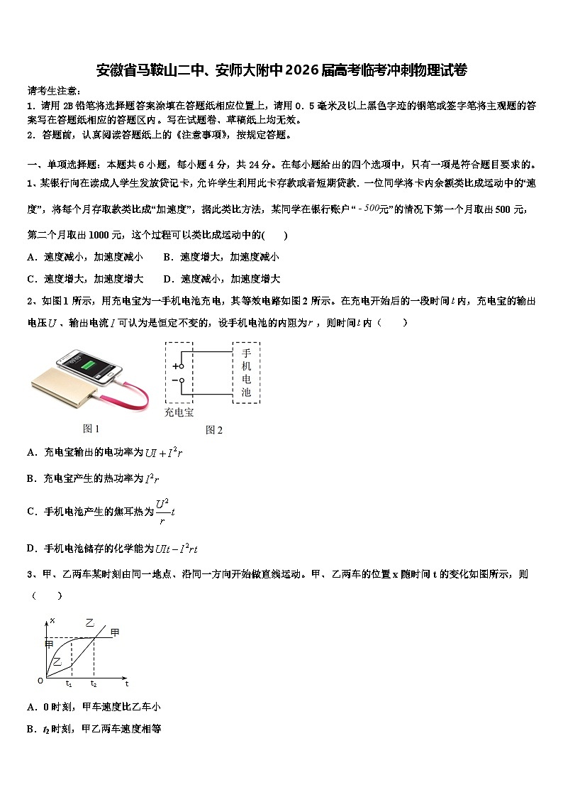 安徽省马鞍山二中、安师大附中2026届高考临考冲刺物理试卷含解析第1页