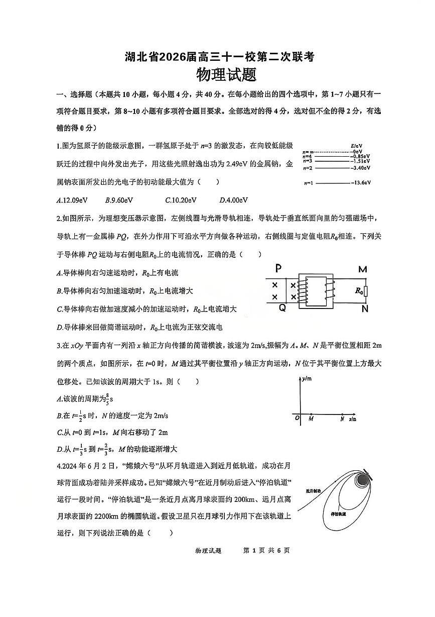 2026届湖北十一校高三下学期3月第二次联考物理试题+答案第1页