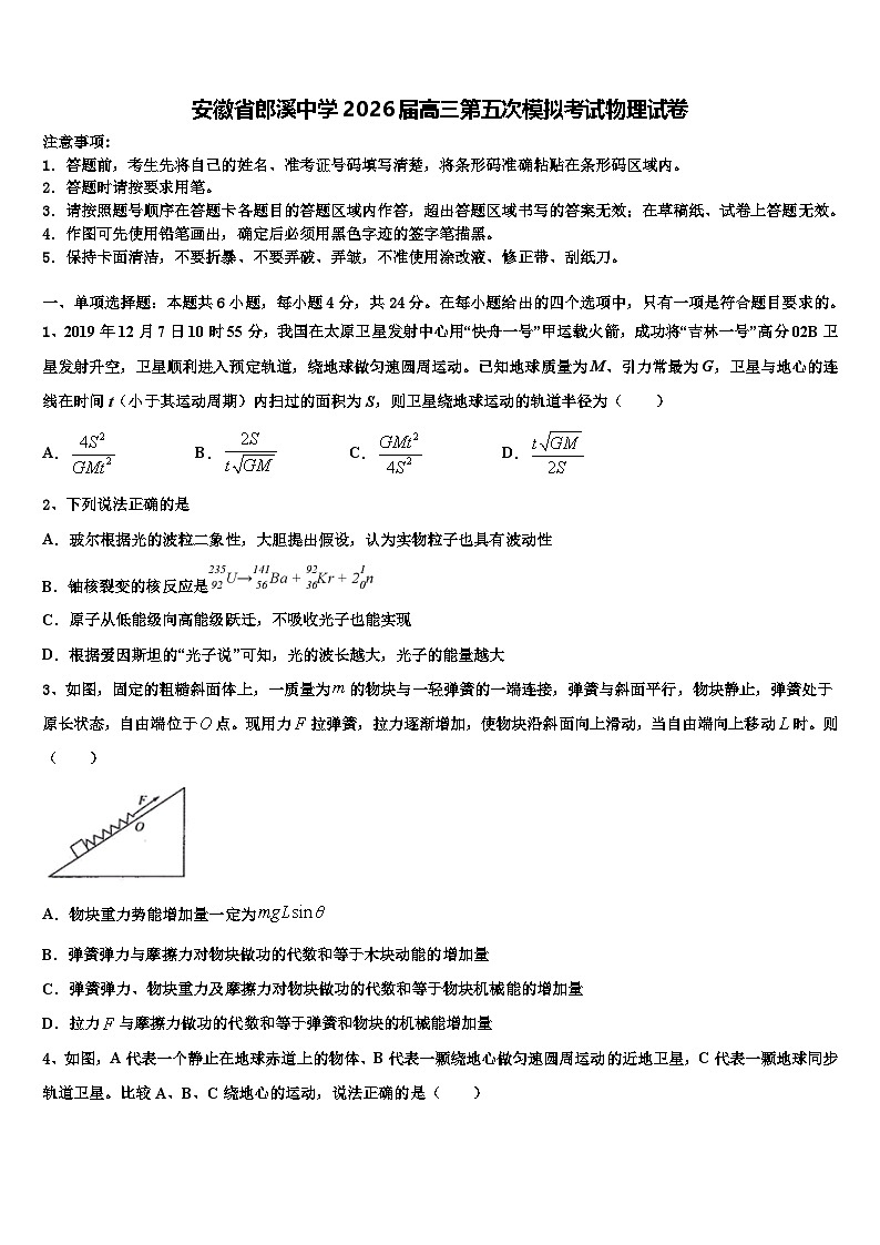 安徽省郎溪中学2026届高三第五次模拟考试物理试卷含解析第1页