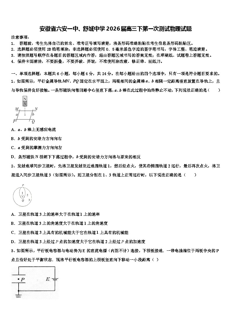 安徽省六安一中、舒城中学2026届高三下第一次测试物理试题含解析第1页