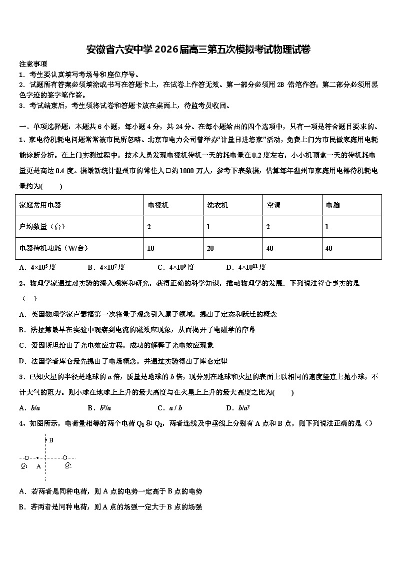 安徽省六安中学2026届高三第五次模拟考试物理试卷含解析第1页