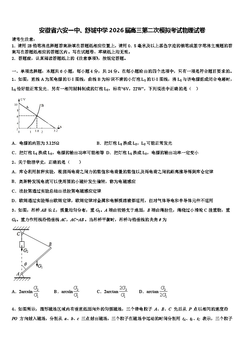 安徽省六安一中、舒城中学2026届高三第二次模拟考试物理试卷含解析第1页