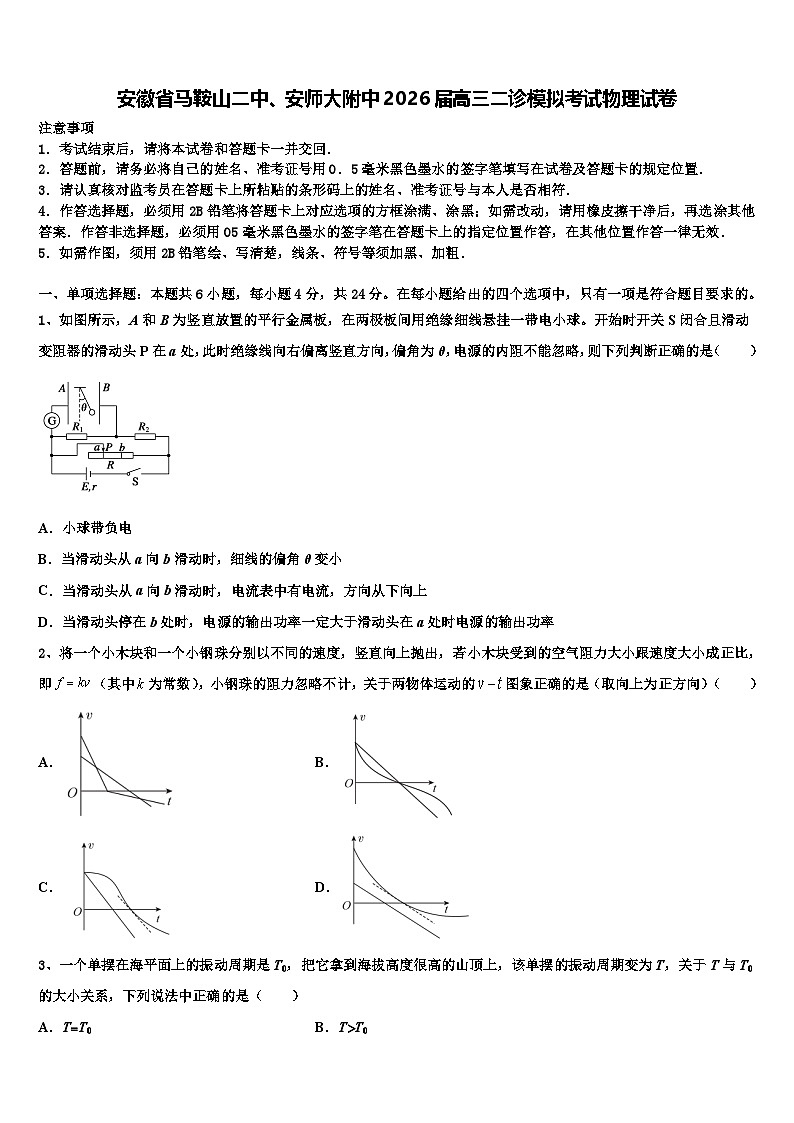 安徽省马鞍山二中、安师大附中2026届高三二诊模拟考试物理试卷含解析第1页