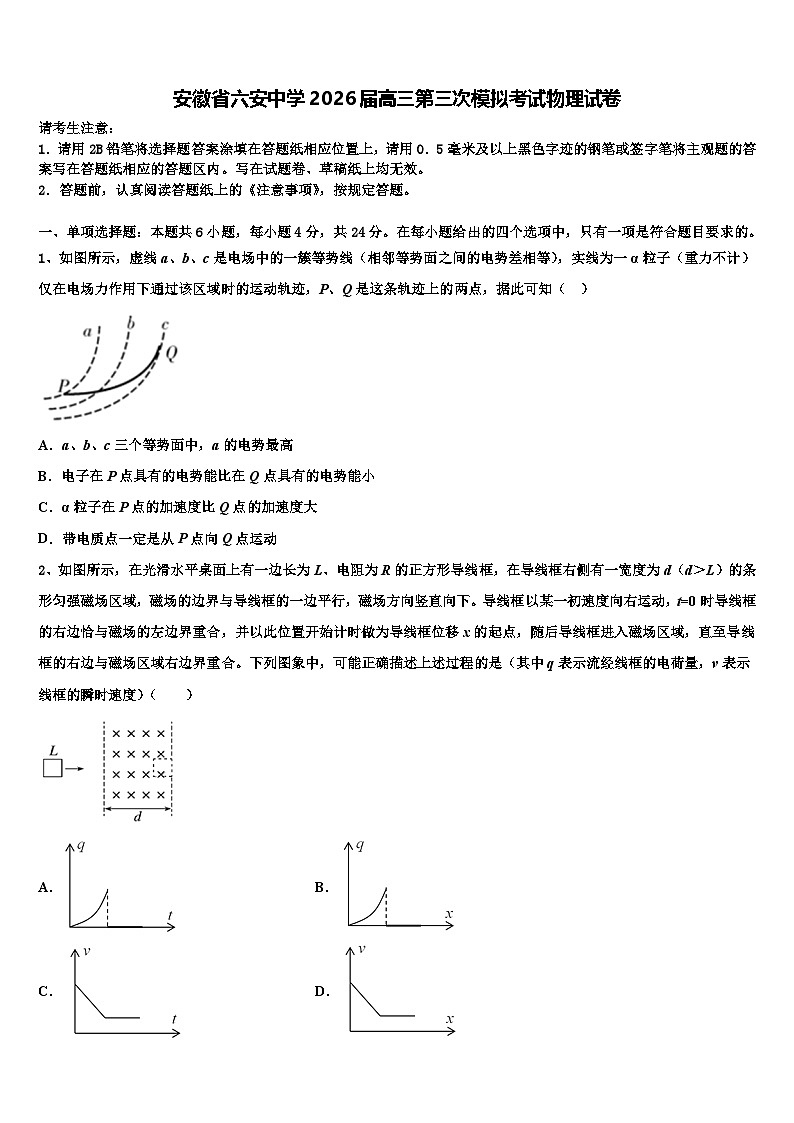 安徽省六安中学2026届高三第三次模拟考试物理试卷含解析第1页