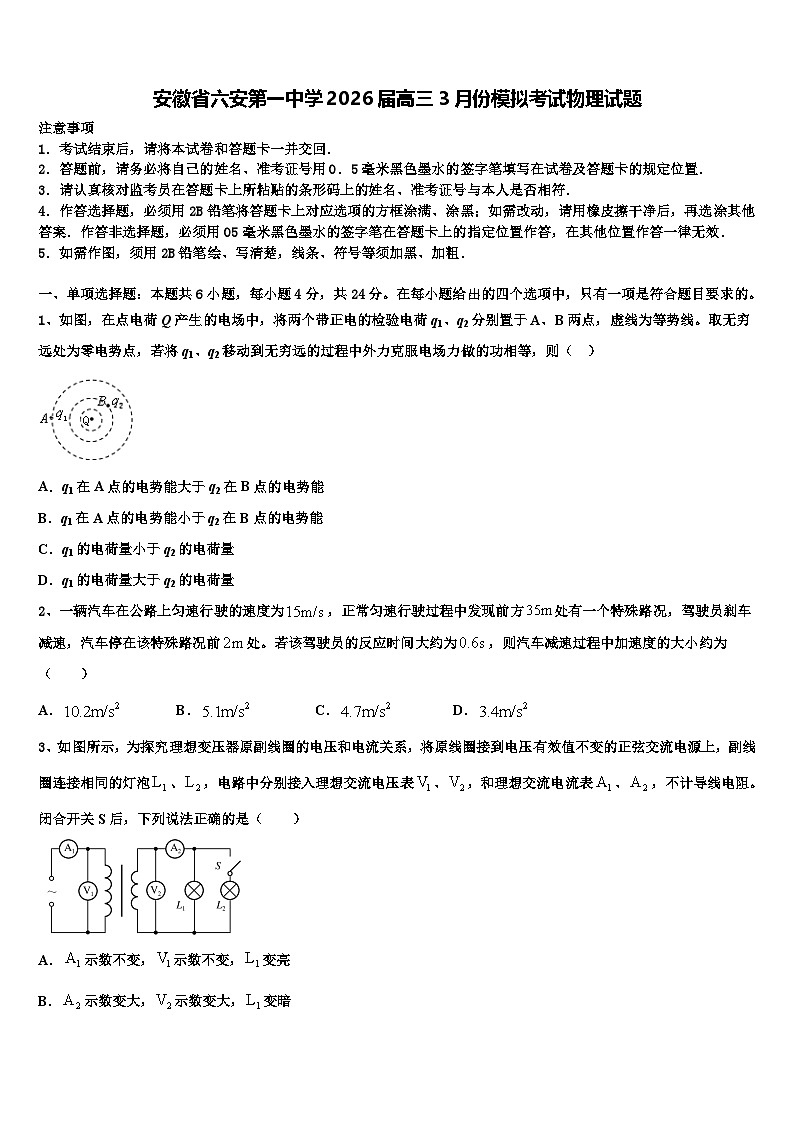 安徽省六安第一中学2026届高三3月份模拟考试物理试题含解析第1页