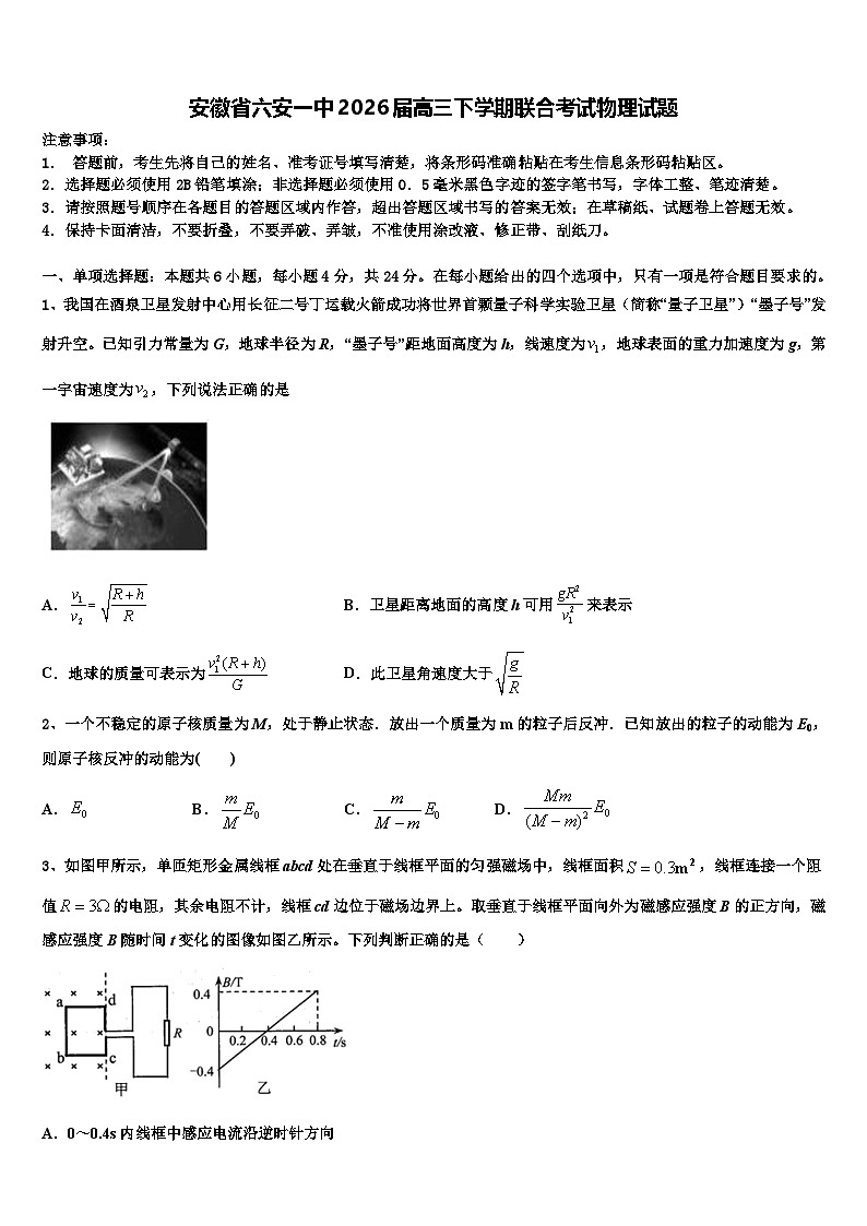 安徽省六安一中2026届高三下学期联合考试物理试题含解析第1页