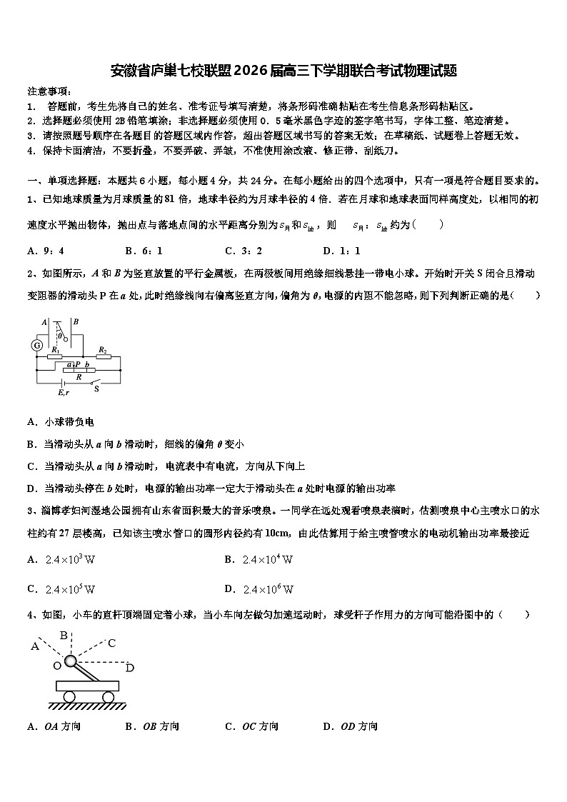 安徽省庐巢七校联盟2026届高三下学期联合考试物理试题含解析第1页