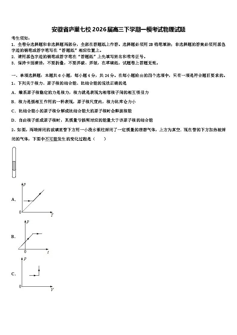 安徽省庐巢七校2026届高三下学期一模考试物理试题含解析第1页