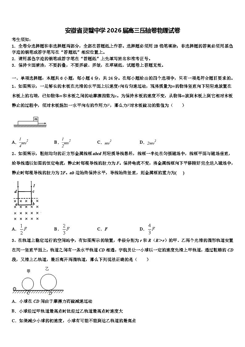 安徽省灵璧中学2026届高三压轴卷物理试卷含解析第1页