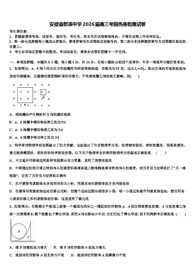 安徽省郎溪中学2026届高三考前热身物理试卷含解析第1页