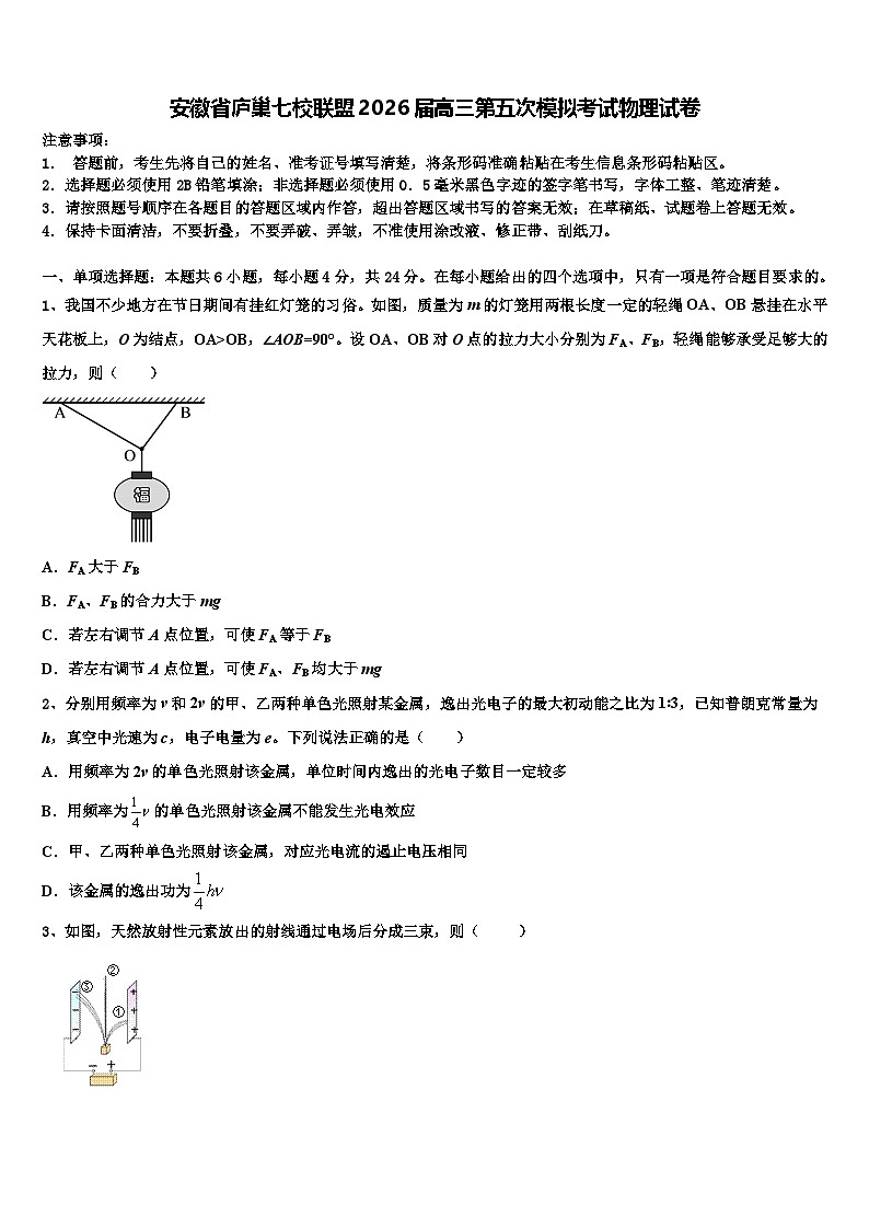 安徽省庐巢七校联盟2026届高三第五次模拟考试物理试卷含解析第1页