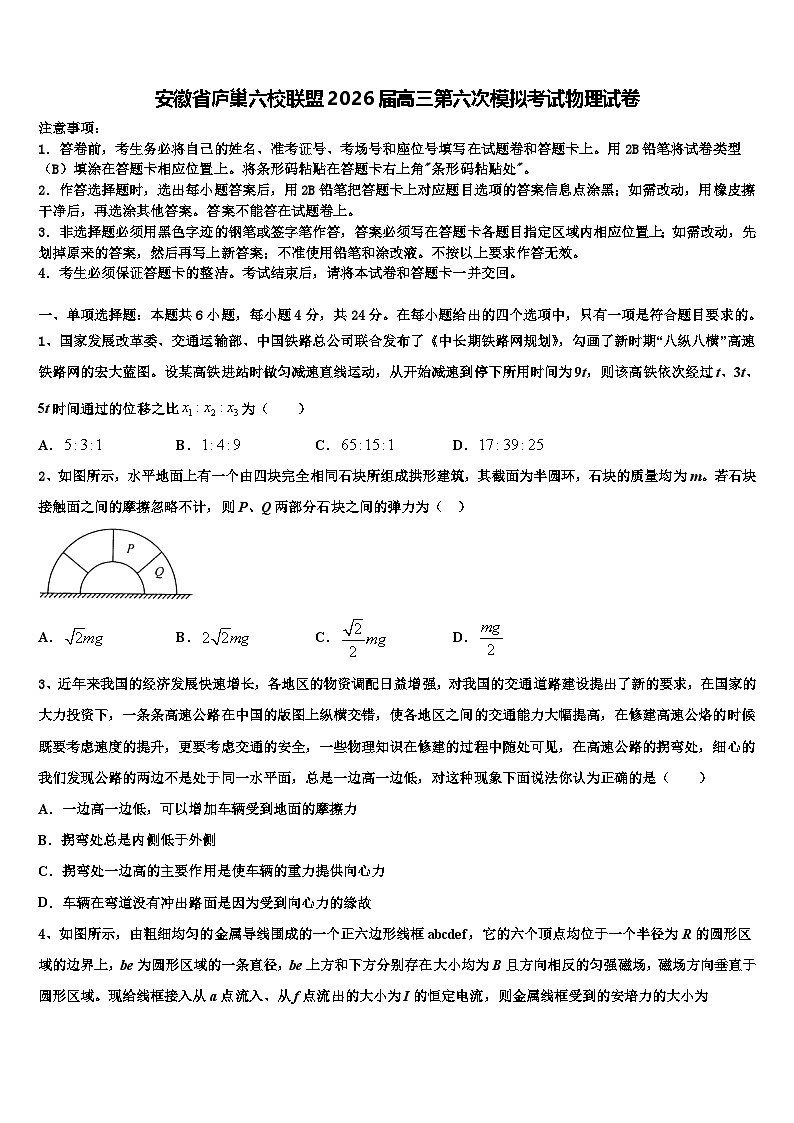 安徽省庐巢六校联盟2026届高三第六次模拟考试物理试卷含解析第1页