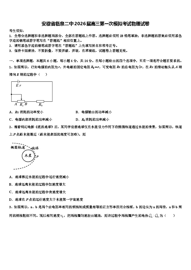 安徽省临泉二中2026届高三第一次模拟考试物理试卷含解析第1页