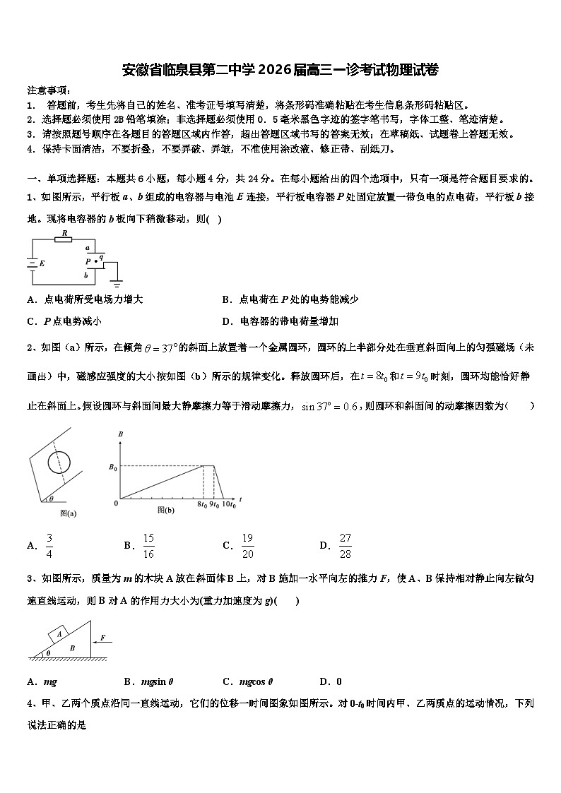 安徽省临泉县第二中学2026届高三一诊考试物理试卷含解析第1页