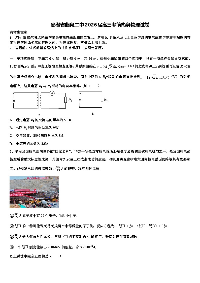 安徽省临泉二中2026届高三考前热身物理试卷含解析第1页