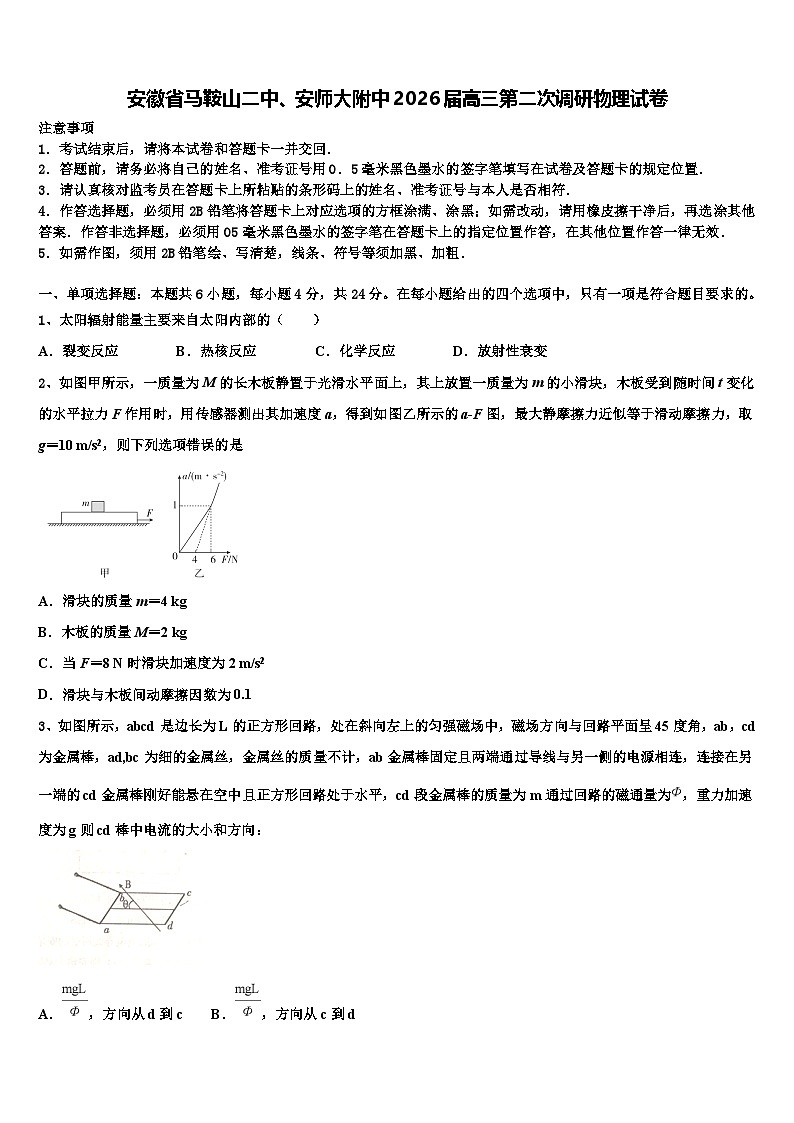 安徽省马鞍山二中、安师大附中2026届高三第二次调研物理试卷含解析第1页