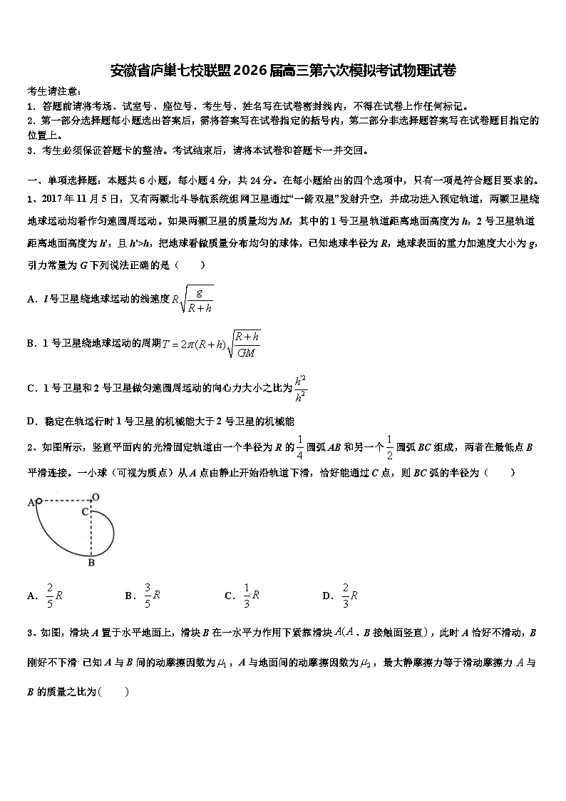 安徽省庐巢七校联盟2026届高三第六次模拟考试物理试卷含解析第1页