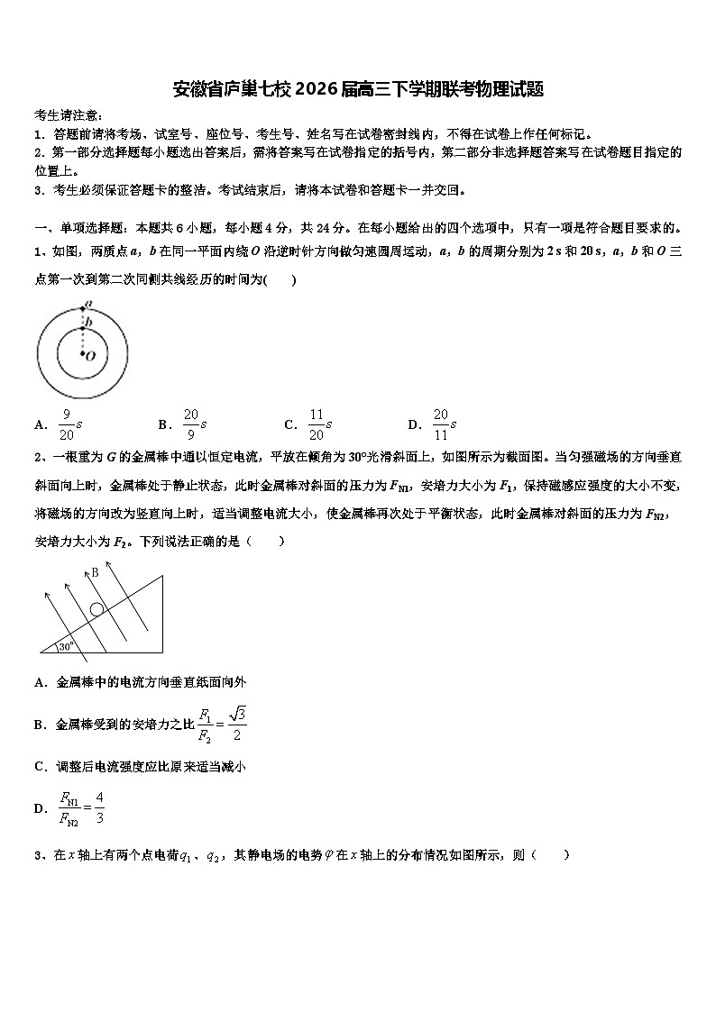 安徽省庐巢七校2026届高三下学期联考物理试题含解析第1页
