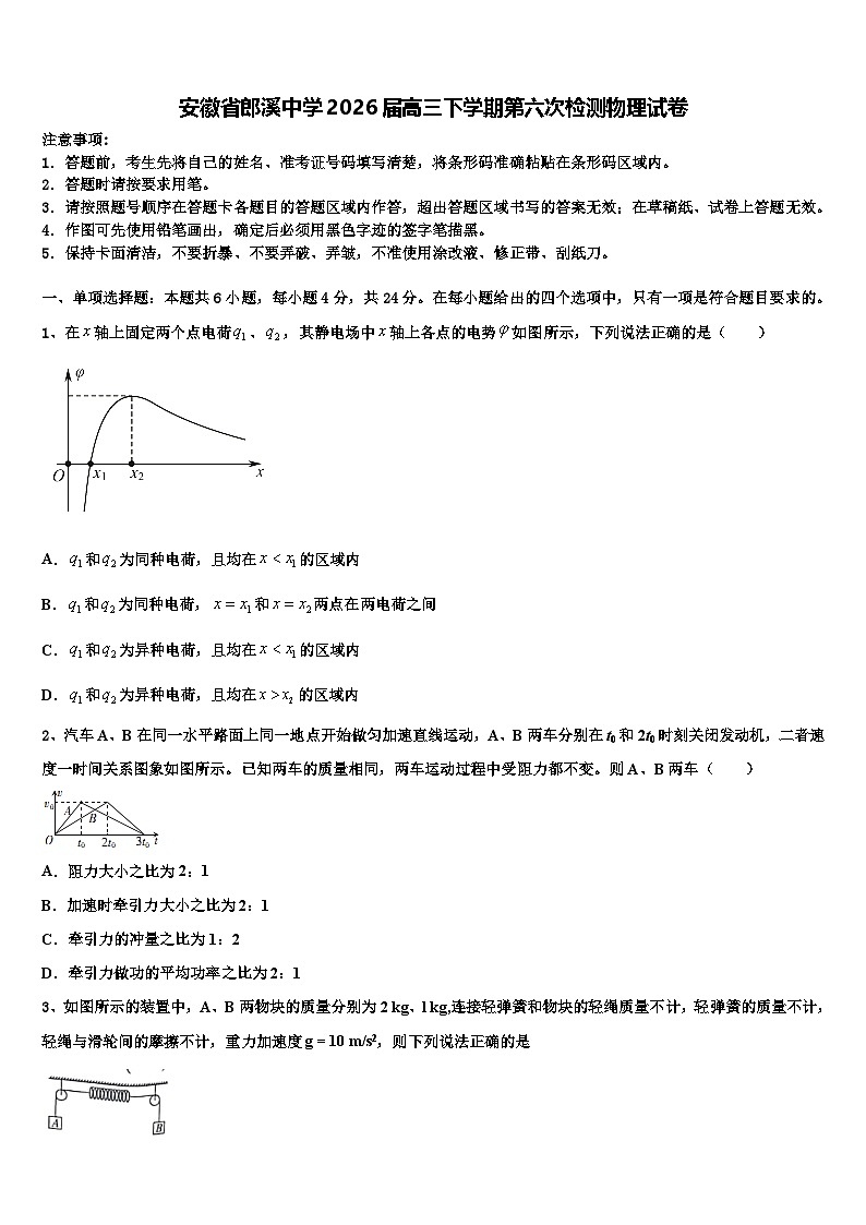 安徽省郎溪中学2026届高三下学期第六次检测物理试卷含解析第1页
