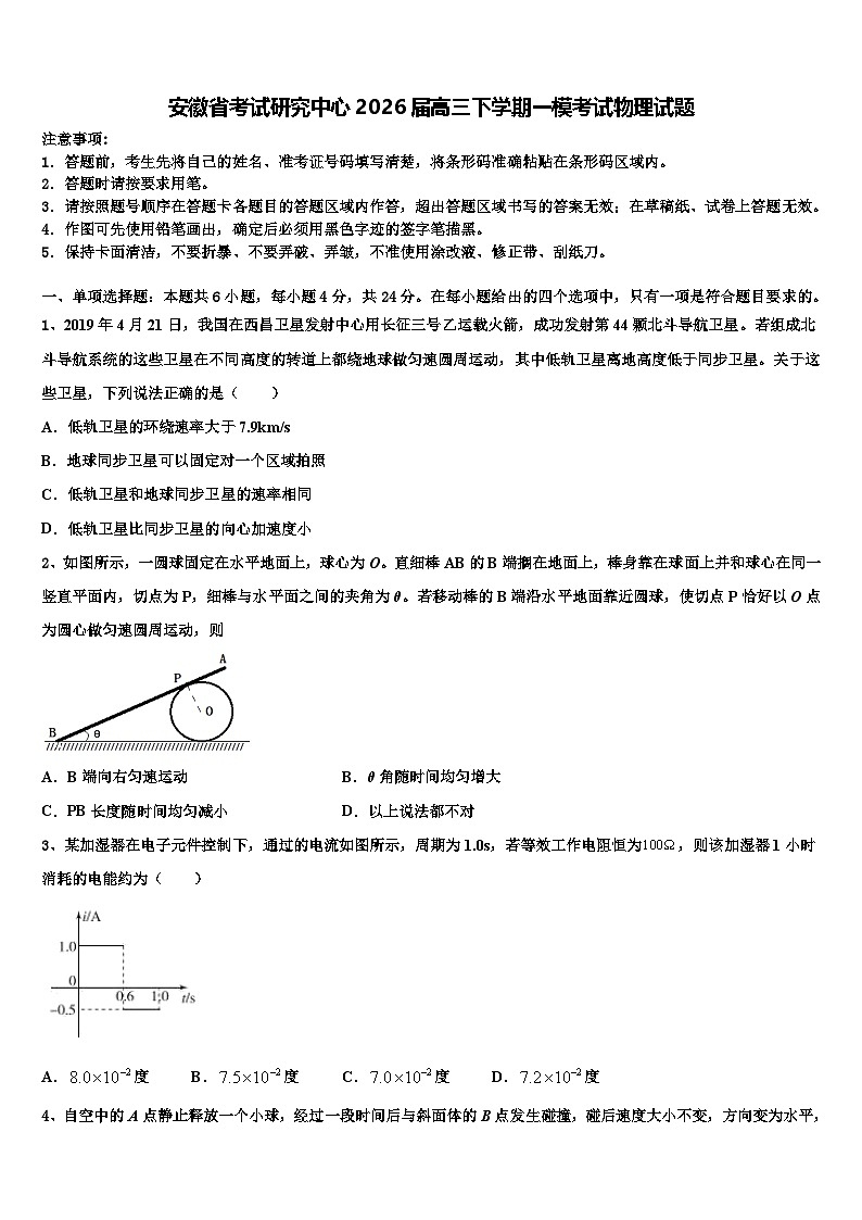 安徽省考试研究中心2026届高三下学期一模考试物理试题含解析第1页