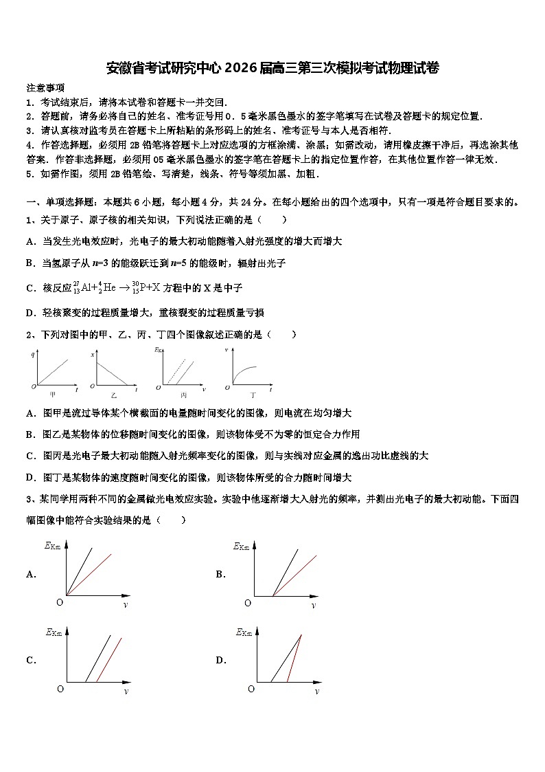 安徽省考试研究中心2026届高三第三次模拟考试物理试卷含解析第1页
