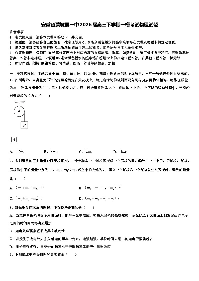 安徽省蒙城县一中2026届高三下学期一模考试物理试题含解析第1页
