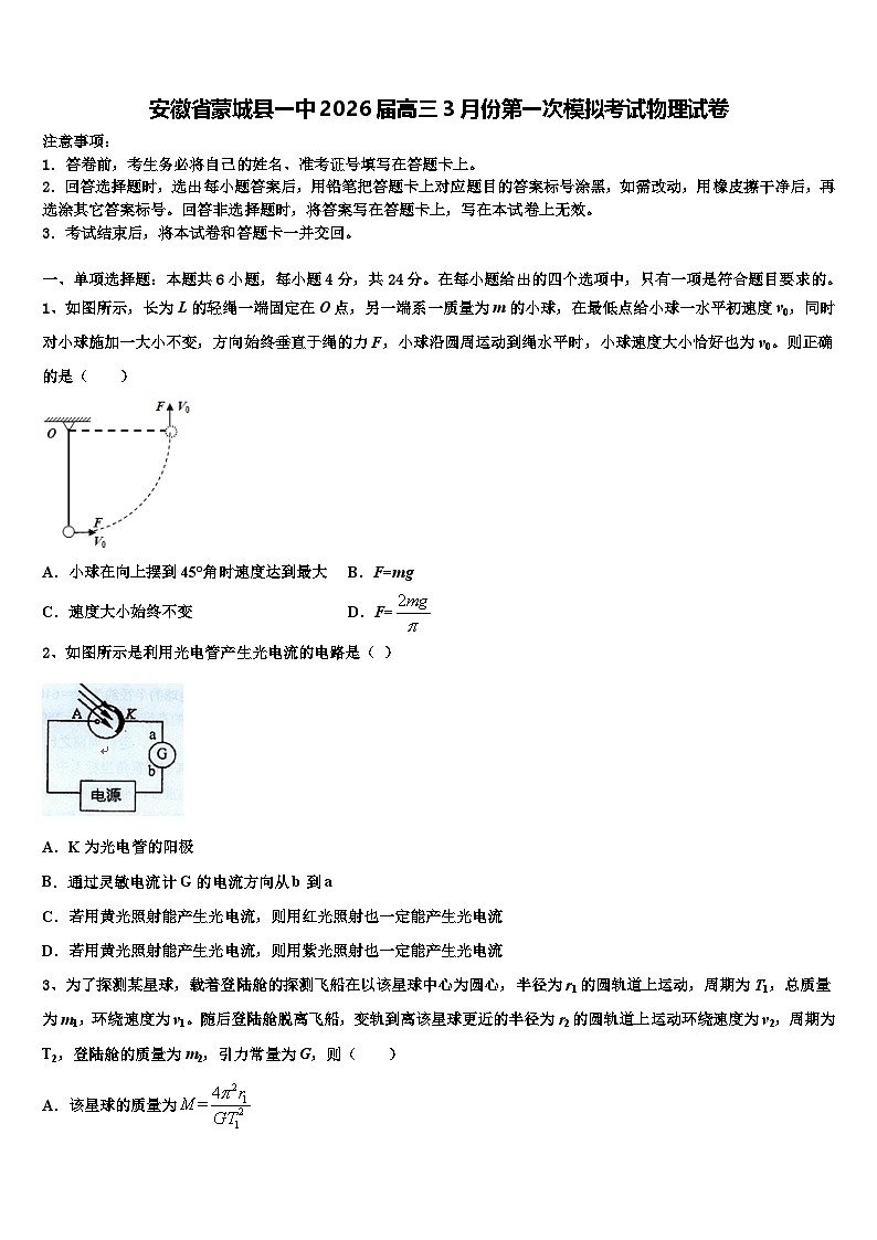 安徽省蒙城县一中2026届高三3月份第一次模拟考试物理试卷含解析第1页