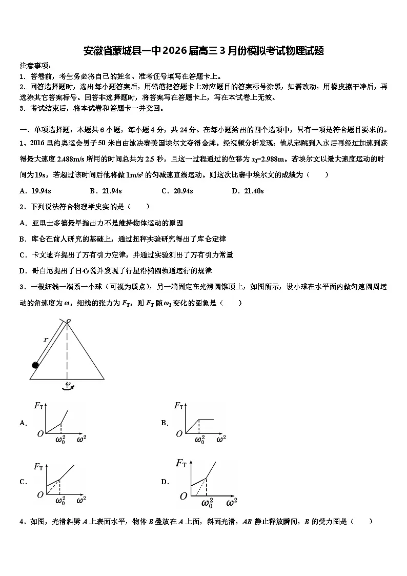 安徽省蒙城县一中2026届高三3月份模拟考试物理试题含解析第1页