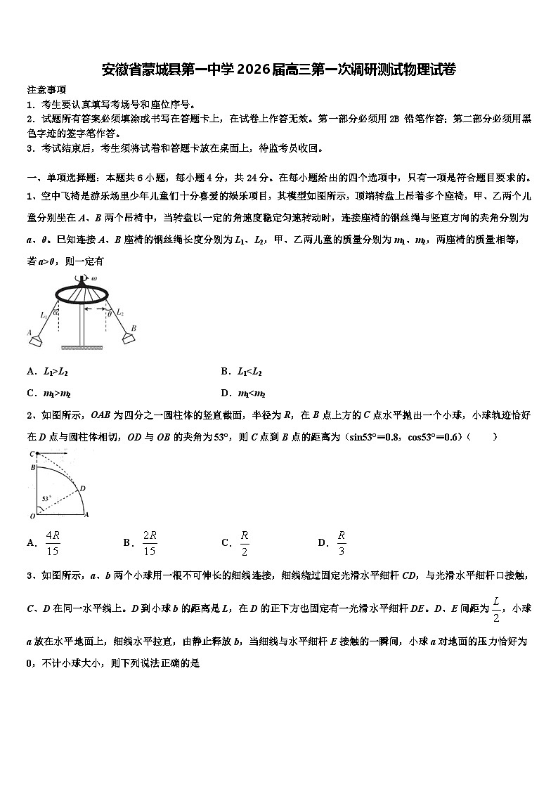 安徽省蒙城县第一中学2026届高三第一次调研测试物理试卷含解析第1页