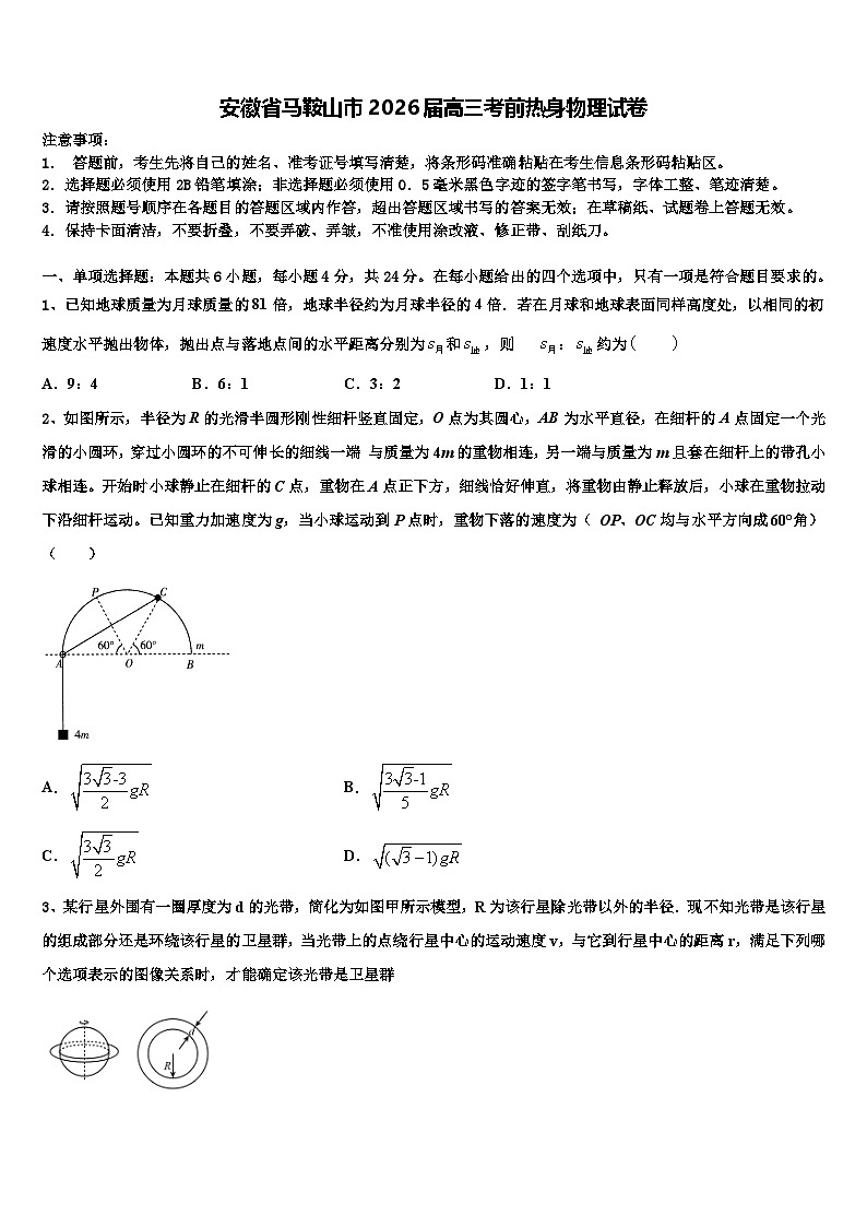 安徽省马鞍山市2026届高三考前热身物理试卷含解析第1页