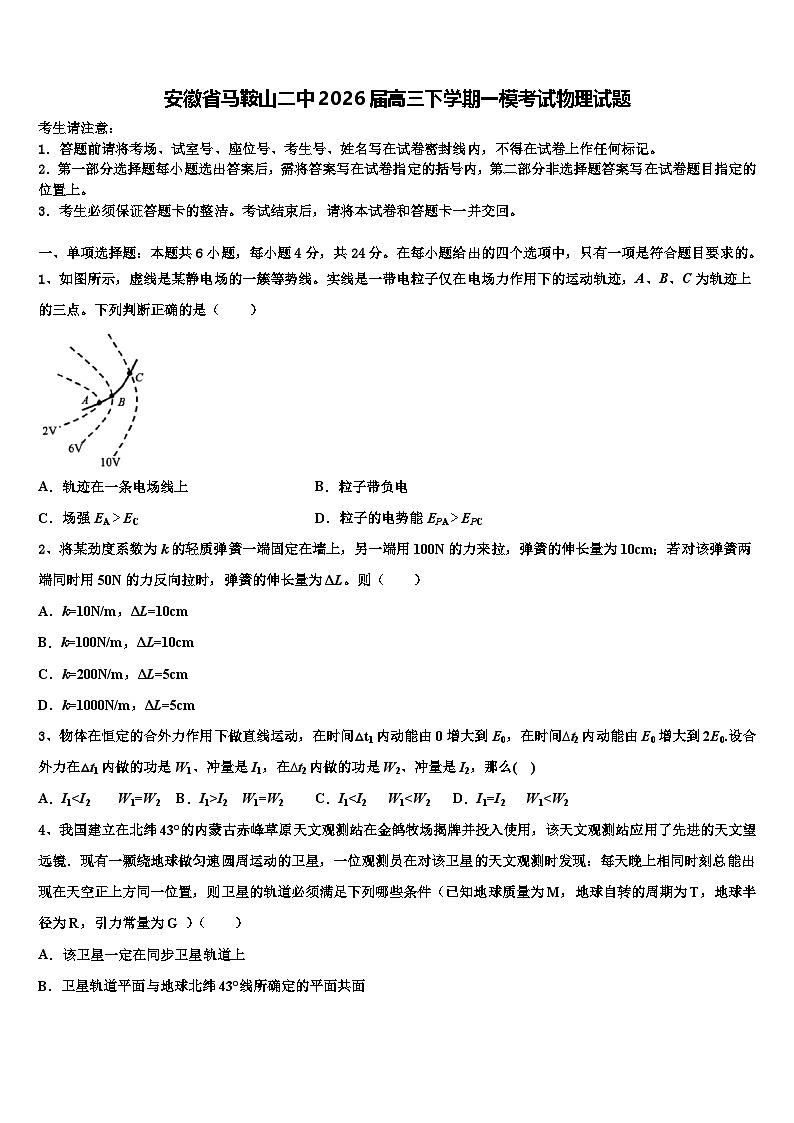 安徽省马鞍山二中2026届高三下学期一模考试物理试题含解析第1页