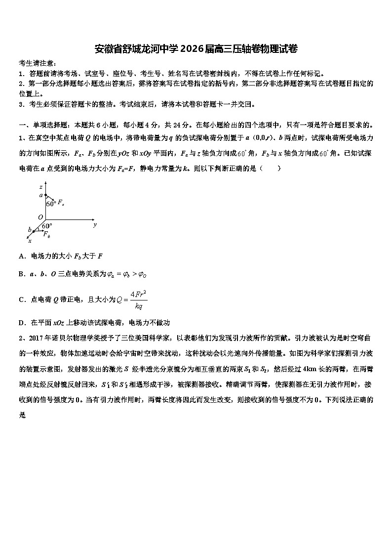 安徽省舒城龙河中学2026届高三压轴卷物理试卷含解析第1页