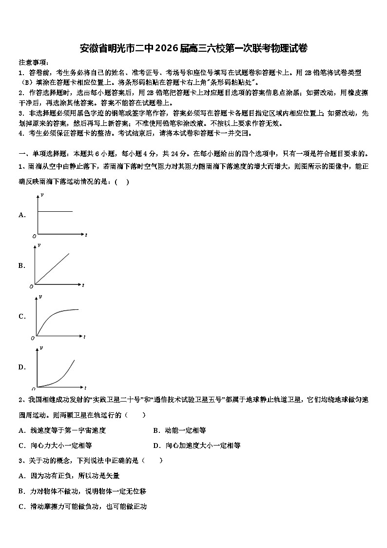安徽省明光市二中2026届高三六校第一次联考物理试卷含解析第1页