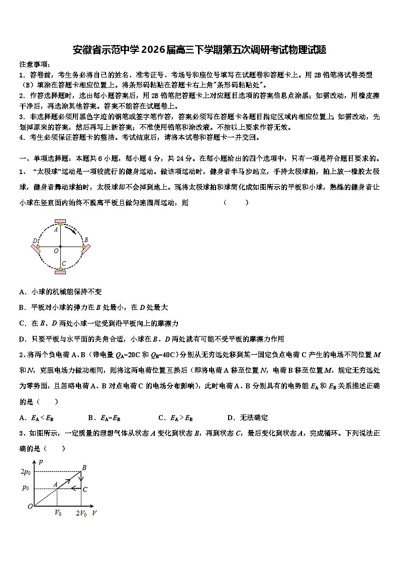 安徽省示范中学2026届高三下学期第五次调研考试物理试题含解析第1页